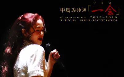 [图]【蓝光】中岛美雪 - 「一会」2015-2016 巡回演唱会