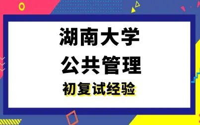 [图]【司硕教育】湖南大学公共管理学考研初试复试经验|710管理学856公...