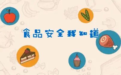 [图]食品安全我知道