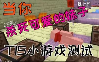 [图]当你杀死服里最可爱的妹子...TIS笑吐了的小游戏测试-Minecraft1.13.2...