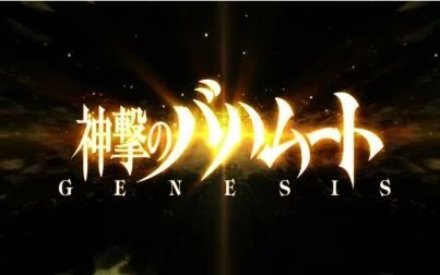 [图]巴哈姆特之怒GENESIS-NCOPED合集