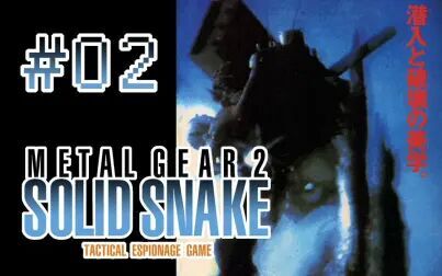 [图]【合金装备】METAL GEAR 2 : SOLID SNAKE - #02