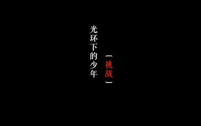 [图]【张真源】《光环下的少年-挑战》纪录片cut