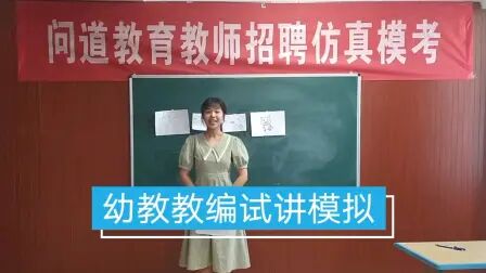 [图]幼教教编试讲模拟—《母鸡与苹果树》。