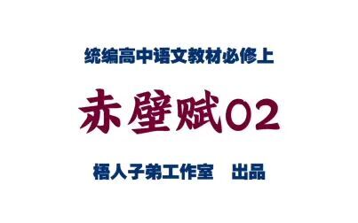 [图]【统编高中语文必修上】《赤壁赋》02