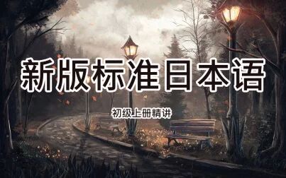 [图]【新版标准日本语初级(上册)精讲连载---第022回】第08课词汇篇