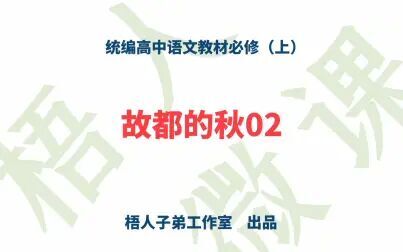 [图]【统编高中语文教材必修上】《故都的秋》02