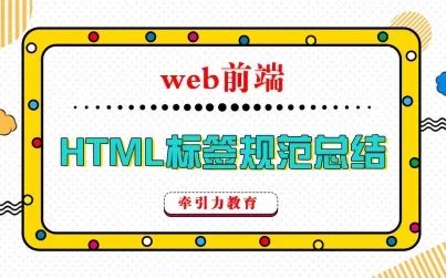 [图]web前端-HTML标签及规范总结