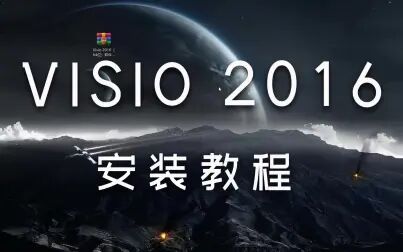 [图]Visio2016简体中文版安装教程一朝素材