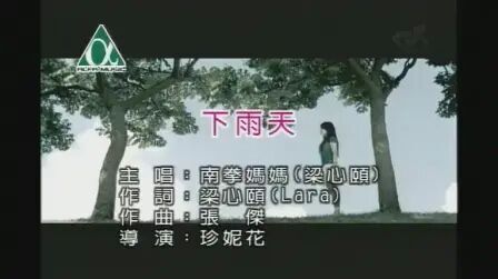 [图]【流行音乐】南拳妈妈 - 《下雨天》