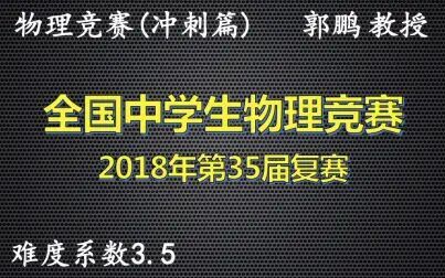 [图]全国中学生物理竞赛-《2018年第35届复赛》视频详解