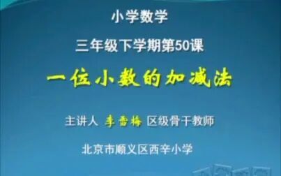 [图]人教版小学数学三年级下 一位小数的加减法