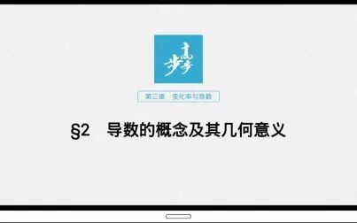 [图]高中数学选修1-1第三章2导数的概念及其几何意义