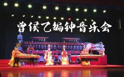 [图]【编钟演奏】千古绝响-曾侯乙编钟音乐会节选