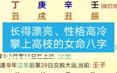 [图]长相貌美、攀上高枝的女命八字