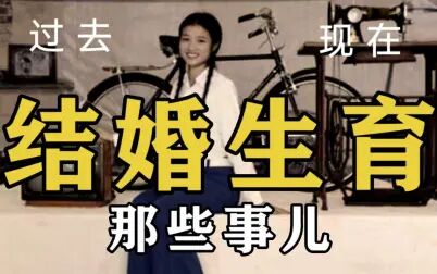 [图]【科普】结婚生育那些事儿 | 独生子女40年 | 时代变迁