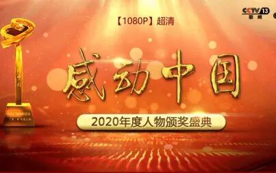 [图]【2021放映】感动中国2020年度人物颁奖盛典(1080P)