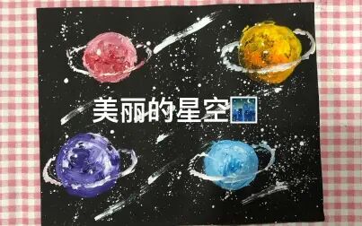 [图]创意美术美丽的星空