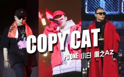 [图]押韵坦克!阿之 PG ONE 小白《Copy cat》Diss只会抄袭的Fake!