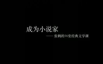 [图]「成为小说家」张鹤写作课先导片——你要先学会阅读经典。