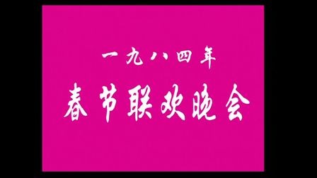 [图]【1984】【标清】春节联欢晚会精选片段