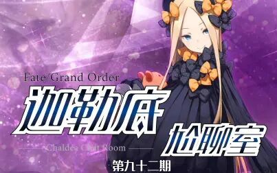 [图]【秦朝的那些事儿】Fate/Grand Order 迦勒底尬聊室 第九十二期