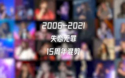 [图]【2006-2021】A-Lin黄丽玲 失恋无罪 15周年混剪