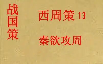 [图](历史国学)战国策 西周策13 秦欲攻周