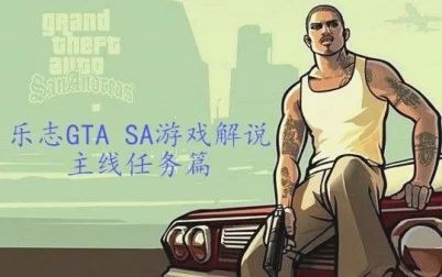 [图]乐志先生《GTASA》游戏解说 第二期