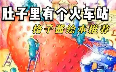 [图]《肚子里有个火车站》帮助小孩子养成健康的饮食习惯