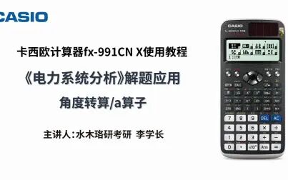 [图]fx-991CN X《电力系统分析》解题应用——角度转算/a算子