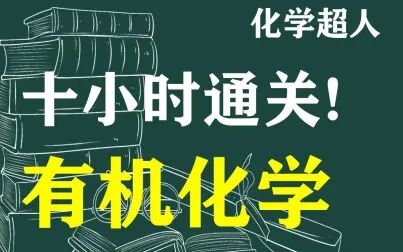 [图]【高考化学】十小时通关有机化学