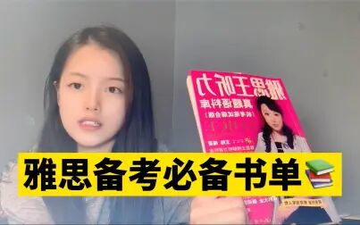 [图]雅思备考都需要哪些书籍?必备书单推荐来了,新手备考雅思必看!