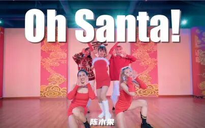 [图]【童门舞蹈站】陈木果编舞 Oh Santa!