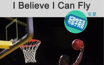 [图]听歌学英语《I Believe I Can Fly》