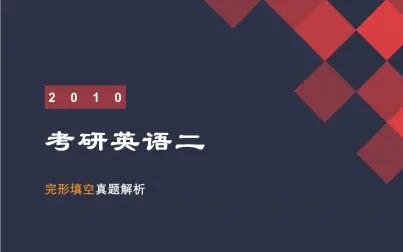 [图]2010年考研英语二完形填空超详细讲解