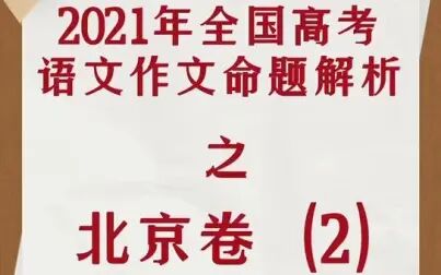 [图]2021年全国高考语文作文命题解析之北京卷2