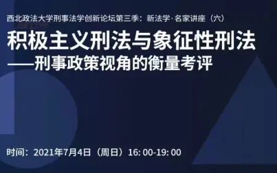 [图]积极主义刑法与象征性刑法——刑事政策视角的衡量考评