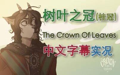 [图]【01实况·新春特辑】The Crown of Leaves树叶之冠/桂冠中文字幕实况