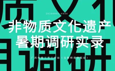 [图]2020年暑期非遗调研实录——第四站广西融水县苗族竹编