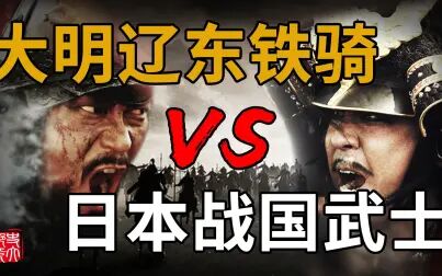 [图]日本武士比大明铁骑更勇猛?朝鲜半岛大战序幕,东亚最强帝国之战