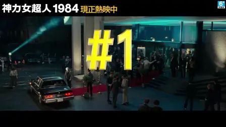 [图]【神力女超人1984】30秒迎向希望篇