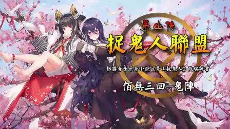 [图]《茅山捉鬼人联盟》佰无三回-鬼阵