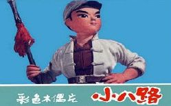 [图]【国产动画】小八路 1973年