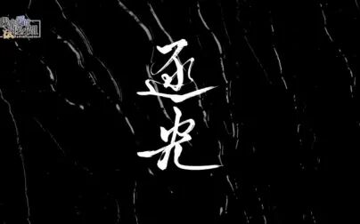 [图]【我亲爱的法医小姐】片尾曲《逐光》完整版.