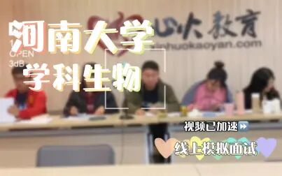 [图]【心火考研】河南大学学科生物线上模拟面试