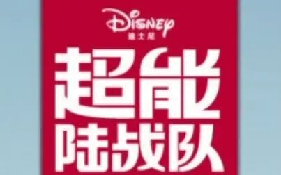 [图]【Big Hero 6/超能陆战队】【迪士尼×漫威】【2014】大陆官方抢鲜预告