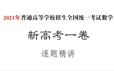 [图]【真题精讲】2021年高考数学新高考一卷逐题精讲