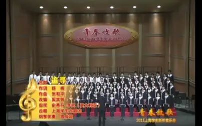 [图]【青春放歌】合唱《追寻》-2013上海学生新年音乐会