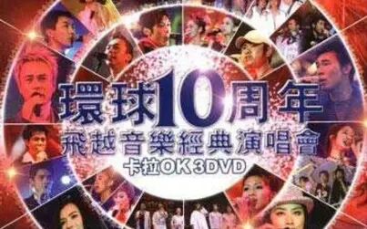 [图]环球10周年飞越音乐经典演唱会